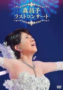 森昌子 ラスト・コンサート [DVD](中古品)