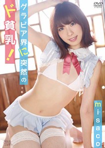 misaco/グラビア界に突然のド貧乳! [DVD](中古品)