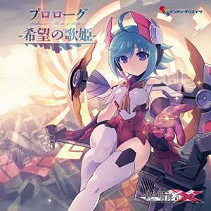 プロローグ - 希望の歌姫 -(中古品)