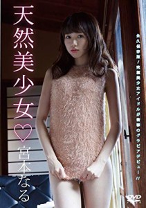 宮本なる 天然美少女 GRAVD-0050A [DVD](中古品)