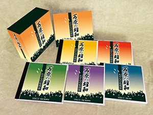 万感の昭和 わが心の応援歌 CD5枚組BOX 全90曲 古関裕而応援歌 軍歌 唱歌  (中古品)