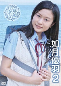 如月優羽　/　渋谷区立原宿ファッション女学院　如月優羽 2 [DVD](中古品)