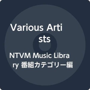 NTVM Music Library 番組カテゴリー編 通販05(中古品)