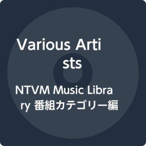 NTVM Music Library 番組カテゴリー編 通販06(中古品)