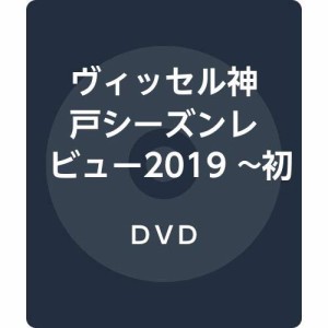 ヴィッセル神戸 シーズンレビュー2019 ~初タイトルへの軌跡~ [DVD](中古品)