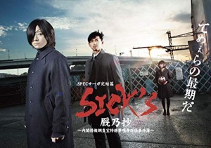 SICK`S 厩乃抄 ?内閣情報調査室特務事項専従係事件簿~DVD-BOX(中古品)