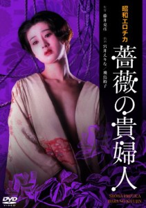 昭和エロチカ 薔薇の貴婦人 [DVD](中古品)