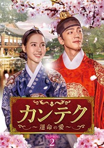 カンテク~運命の愛~ DVD-BOX2(中古品)