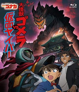 名探偵コナン「大怪獣ゴメラ VS 仮面ヤイバ—」 [Blu-ray](中古品)