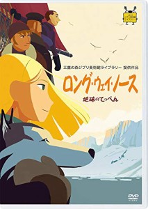 ロング・ウェイ・ノース 地球のてっぺん [DVD](中古品)