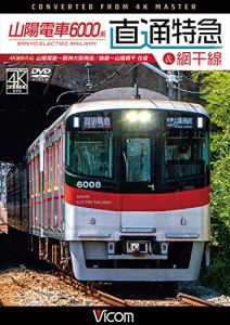 山陽電車6000系 直通特急[山陽・阪神]&網干線 4K60p撮影作品 山陽姫路~阪神(中古品)