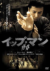 イップ・マン 序章 [DVD](中古品)