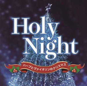 Holy Night~ハープとヴァイオリンのクリスマス(中古品)