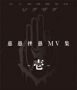 『慈愚挫愚 MV集 -壱-』 (Blu-ray)(中古品)