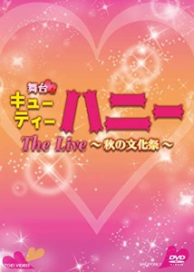 舞台「キューティーハニー The Live ~秋の文化祭~」 [DVD](中古品)