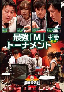 麻雀最強戦2020 最強「M」トーナメント 中巻 [DVD](中古品)