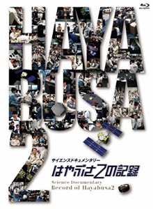 はやぶさ2の記録 [Blu-Ray](中古品)