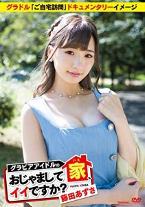 藤田あずさ グラビアアイドルの家、おじゃましてイイですか? [DVD](中古品)