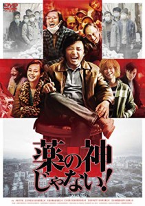 薬の神じゃない! [DVD](中古品)