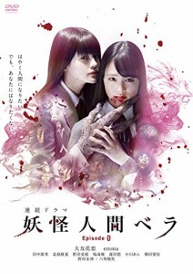 妖怪人間ベラ Episode 0 3枚組 [DVD](中古品)