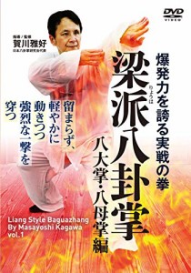 爆発力を誇る実戦の拳【梁派(りょうは)八卦掌】八大掌・八母掌編 [DVD](中古品)