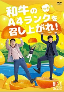 和牛のA4ランクを召し上がれ! Vol.4 [DVD](中古品)