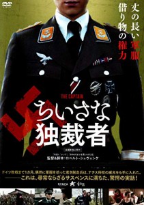 ちいさな独裁者 [DVD](中古品)