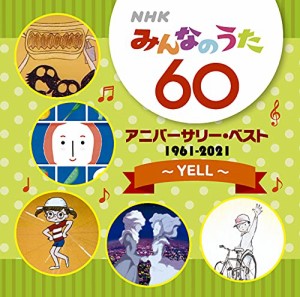 NHKみんなのうた 60 アニバーサリー・ベスト?YELL?(中古品)