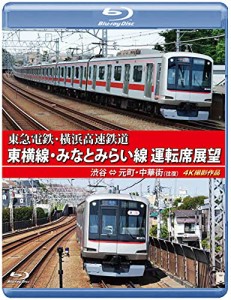 東急電鉄 東横線・横浜高速鉄道 みなとみらい線 運転席展望 【ブルーレイ版(中古品)