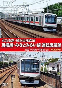 東急電鉄 東横線・横浜高速鉄道 みなとみらい線 運転席展望 渋谷 ⇔ 元町・(中古品)