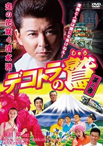 デコトラの鷲 (其の参 恋の花咲く清水港) [DVD](中古品)