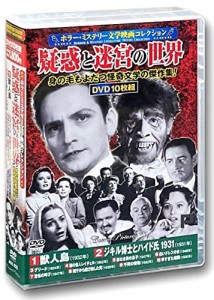 ホラー ミステリー 文学映画 コレクション 疑惑と迷宮の世界 DVD10枚組 ACC(中古品)