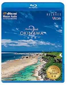 Healing Islands OKINAWA 2~宮古島~【新価格版】 [Blu-ray](中古品)