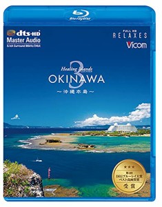 Healing Islands OKINAWA 3~沖縄本島~【新価格版】 [Blu-ray](中古品)