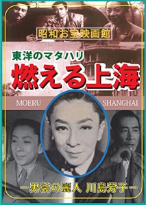 燃える上海　男装の麗人・川島芳子(中古品)