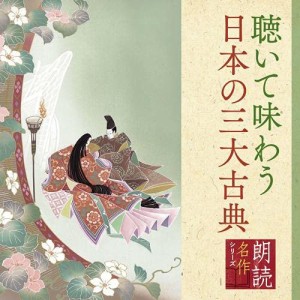 朗読名作シリーズ 「心の本棚」聴いて味わう日本の三大古典(中古品)