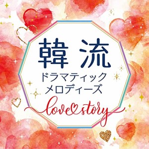 韓流ドラマティックメロディーズ ~Love Story(中古品)