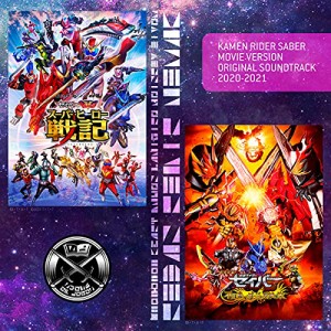 仮面ライダーセイバー 劇場版 オリジナル サウンドトラック 2020-2021 (CD2(中古品)