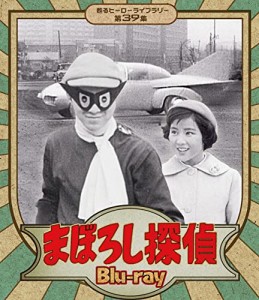 まぼろし探偵 Blu-ray 【甦るヒーローライブラリー 第39集】(中古品)