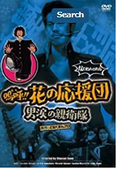 嗚呼!!花の応援団 男涙の親衛隊 [DVD](中古品)