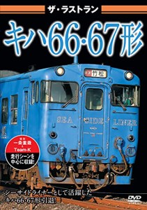 ザ・ラストラン キハ66・67形 [DVD](中古品)