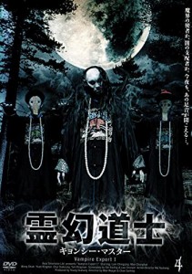 霊幻道士 キョンシー・マスター 4 [DVD](中古品)