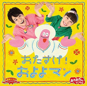 「おかあさんといっしょ」最新ベスト おたすけ!およよマン(特典なし)(中古品)