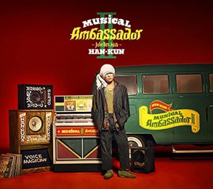 Musical Ambassador II ~Juke Box Man~ (初回限定盤)(DVD付)(中古品)