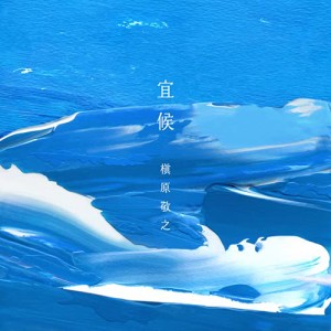 宜候 (初回生産限定盤)(中古品)