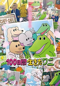 100 日間生きたワニ Blu-ray(中古品)