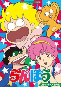 らんぽう コレクターズDVD 【想い出のアニメライブラリー 第127集】(中古品)