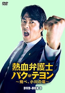 熱血弁護士 パク・テヨン ~飛べ、小川の竜~ DVD-BOX3(中古品)