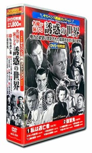 サスペンス映画 コレクション 私は逃亡者 DVD10枚組 ACC-231(中古品)