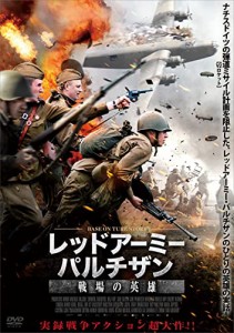 レッドアーミー・パルチザン 戦場の英雄 [DVD](中古品)